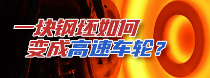 一块钢坯如何变成高速车轮？