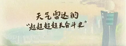 天气雷达的“超超超超长奋斗史”