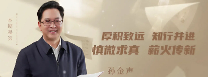 《读书时间》：走进孙金声院士科研创新故事
