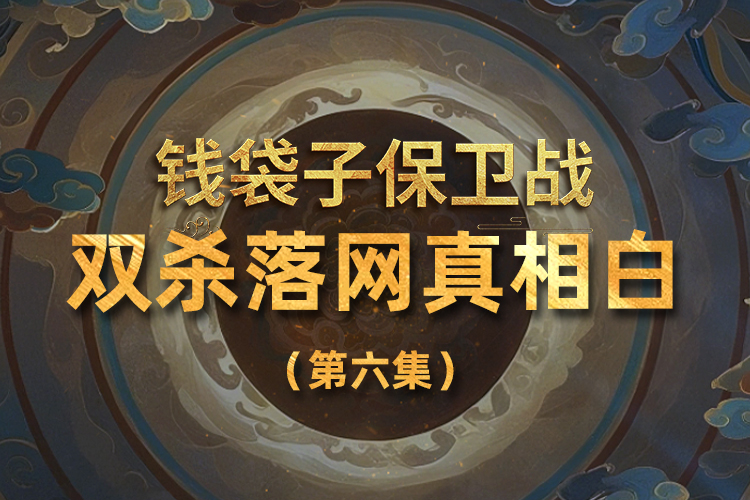 双杀落网真相白（第六集）