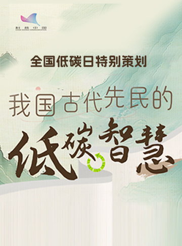 近几十年来，全球气候变化问题日益明显低碳”概念亦深入人心。“低碳”一词看似是近些年来才进入我们的视野，但其理念在我国古代劳动人民的智慧中早已有所体现。早在千百年前，我国的古人便因地制宜巧妙地利用自然资源，创造出一系列有效、节能、环保的生产生活方式。这些看似朴素的技术背后，蕴含着令人惊叹的生态智慧和低碳理。今天，就让我们一起走进历史，探寻那些中国古代的“低碳智慧”。              了解详情
