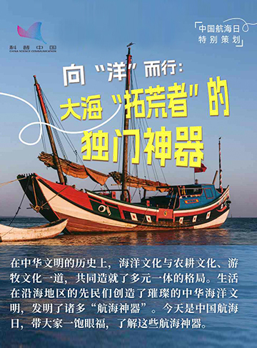 在中华文明的历史上，海洋文化与农耕文化、游牧文化一道，共同造就了多元一体的格局。生活在沿海地区的先民们创造了璀璨的中华海洋文明，发明了诸多“航海神器”。今天是中国航海日，带大家一饱眼福，了解这些航海神器。              了解详情