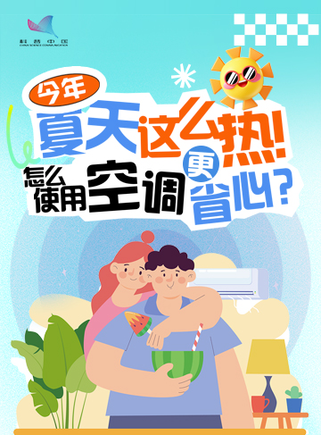 空调最初的研发并非为了满足舒适居住环境的需求，而是源于解决工业生产的实际问题。但如今，在酷热的夏季，空调已成为人们纳凉避暑、提升生活质量的重要家电产品。关于空调的使用，哪些关键需要知道呢?              了解详情